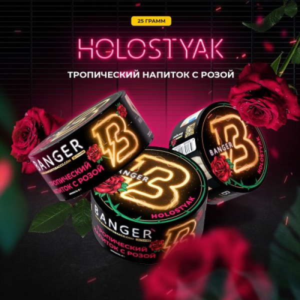 Табак Banger Holostyak (Тропический напиток с Розой) 25 гр в Томске