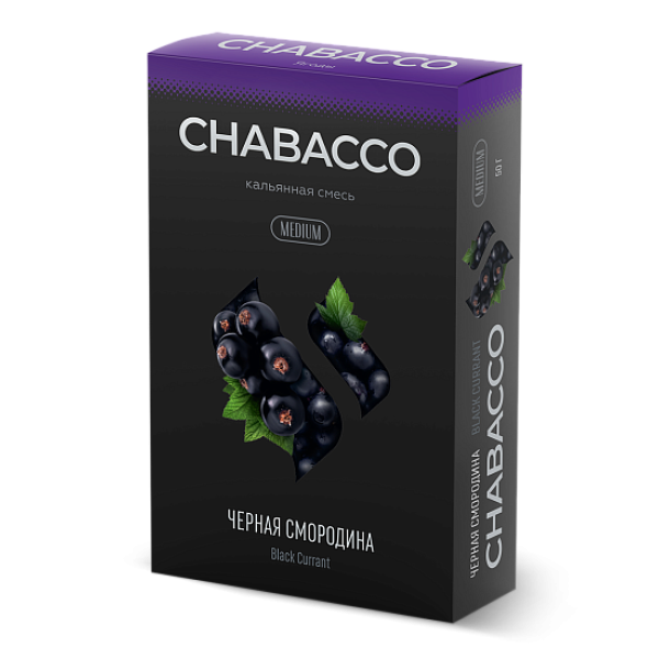 Смесь Chabacco Medium BLACK CURRANT (ЧЕРНАЯ СМОРОДИНА) 50 гр в Томске