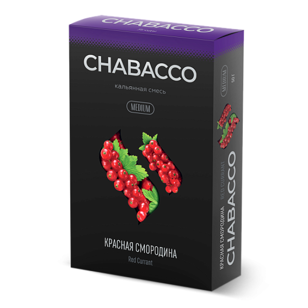 Смесь Chabacco Medium RED CURRANT (КРАСНАЯ СМОРОДИНА) 50 гр в Томске