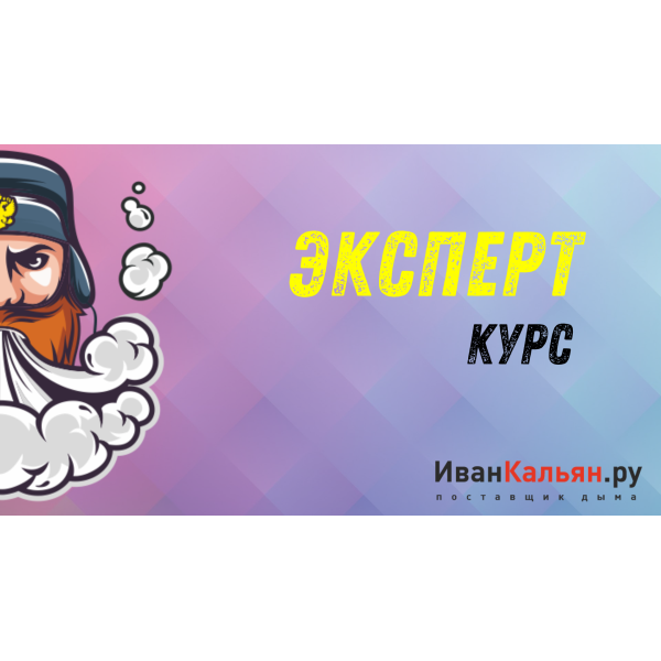 Онлайн-курс ЭКСПЕРТ в Томске