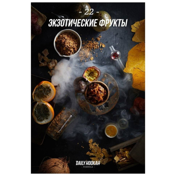 Табак Daily Hookah Экзотические Фрукты 60 грамм в Томске