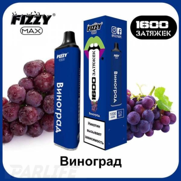 Одноразовая электронная сигарета FIZZY Max Grape (Виноград) 1600 затяжек в Томске