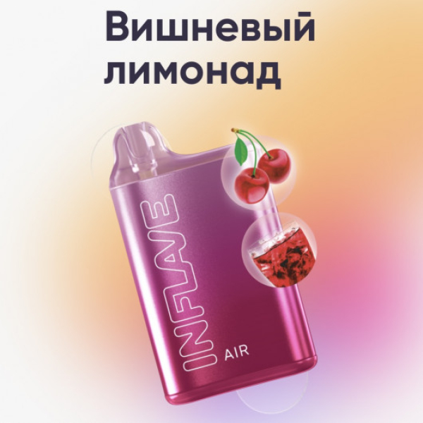 Inflave (Air Вишнёвый Лимонад), 6000 тяг в Томске