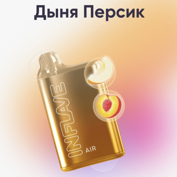 Inflave (Air Дыня Персик), 6000 тяг в Томске