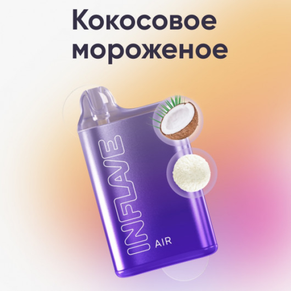 Inflave (Air Кокосовое Мороженое), 6000 тяг в Томске