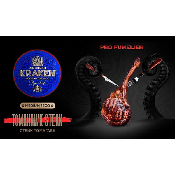 Табак Kraken TOMAHAWK STEAK (СТЕЙК ТОМАГАВК) PRO FUMELIER 30 грамм в Томске