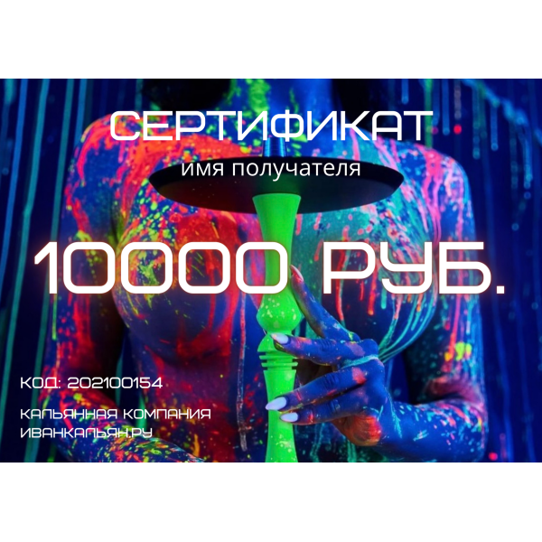 Сертификат номиналом 10000 руб. в Томске