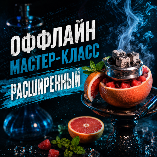 ОФФЛАЙН мастер-класс расширенный в Томске