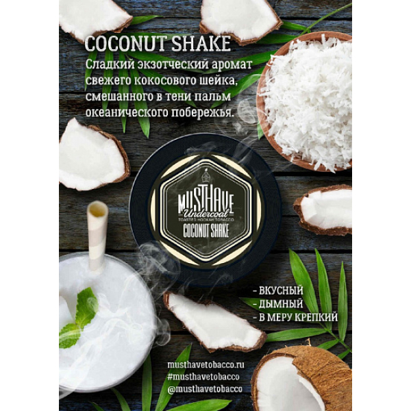 Табак MustHave Coconut Shake 125 грамм в Томске
