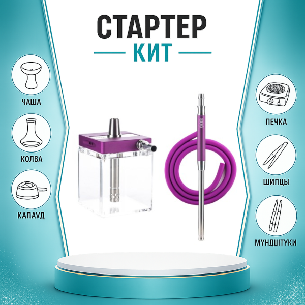 Набор с кальяном  Hoob subAtom Royal Purple (13 см, Фиолетовый) ТОЛЬКО НЕОБХОДИМОЕ в Томске
