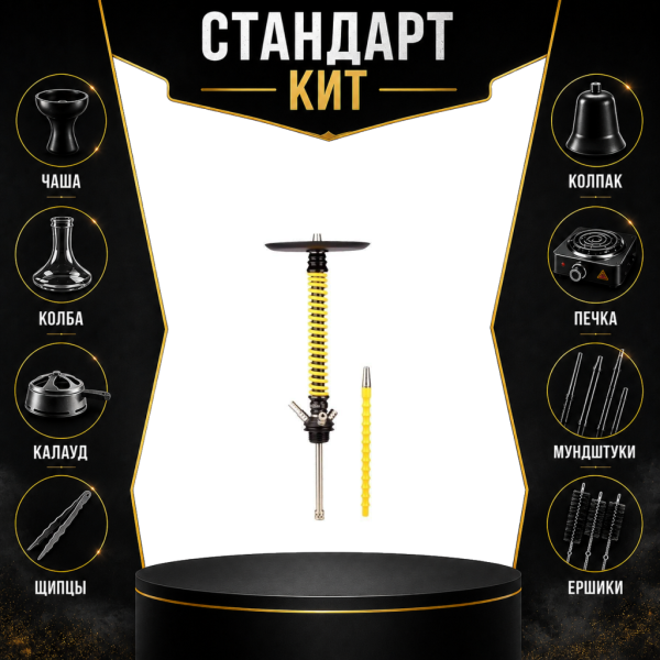 Набор с кальяном  Mamay Customs Coilovers v12 Желтый/Черный СТАНДАРТ в Томске
