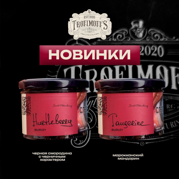 Табак Trofimoff's Burley Tangerine 125 грамм в Томске