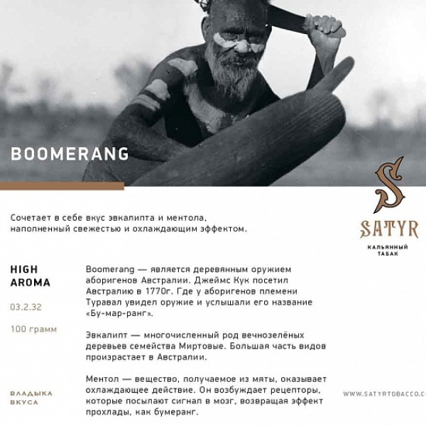 Табак Satyr Boomerang 100 грамм в Томске