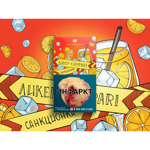 Табак ШПАКОВСКОГО ЛИКЕР CAMPARI 40 гр в Томске