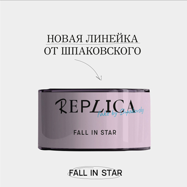 Табак Шпаковского Replica Fall in star (Влюбиться в звезду) 25 гр в Томске