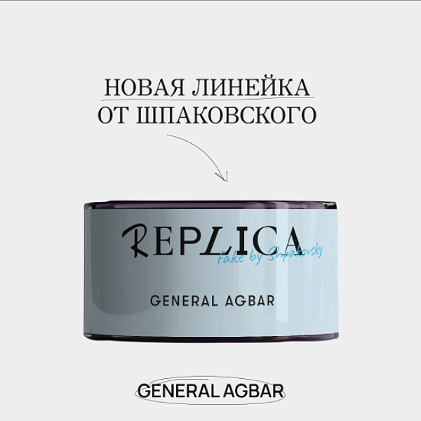 Табак Шпаковского Replica General Agbar (Генерал Агбар) 25 гр в Томске