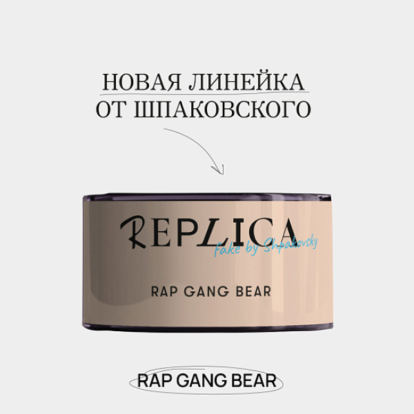 Табак Шпаковского Replica Rap gang bear (Медведь из рэп банды) 25 гр в Томске
