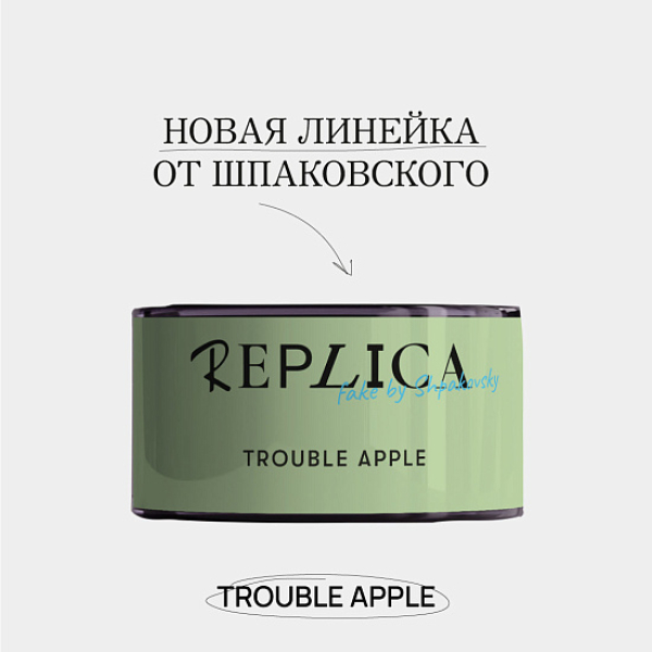Табак Шпаковского Replica Trouble apple (Проблемное яблоко) 25 гр в Томске