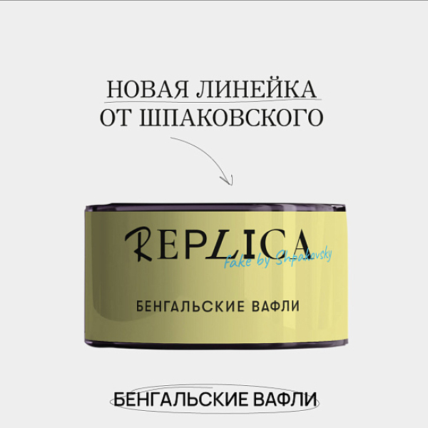 Табак Шпаковского Replica Бенгальские вафли 25 гр в Томске