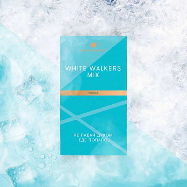 Табак Шпаковского White Walkers (Холод) 40 грамм в Томске