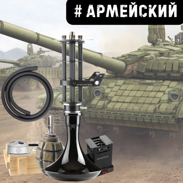 Набор #АРМЕЙСКИЙ с кальяном в Томске