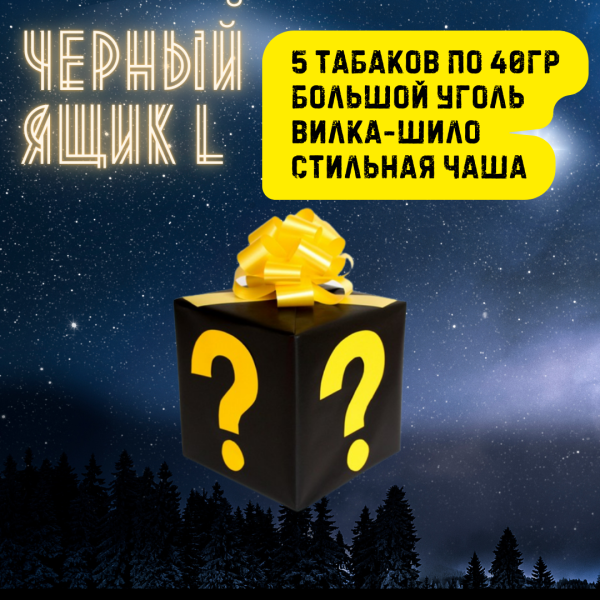 Набор ЧЕРНЫЙ ЯЩИК L для кальяна в Томске