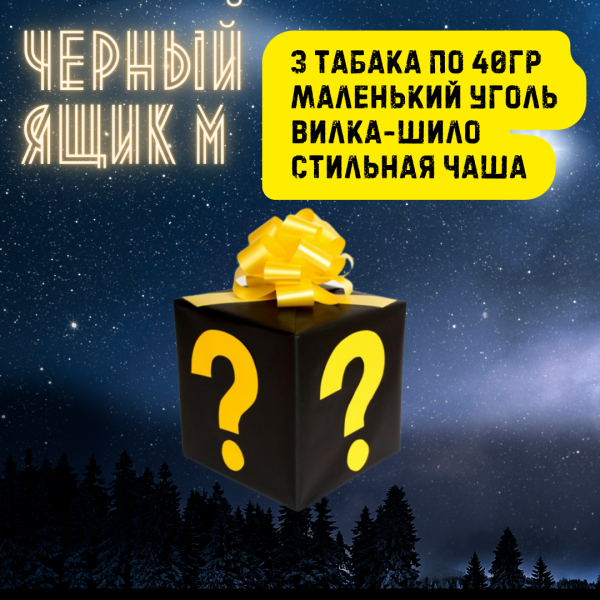 Набор ЧЕРНЫЙ ЯЩИК M для кальяна в Томске