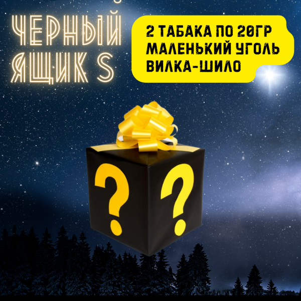 Набор ЧЕРНЫЙ ЯЩИК S для кальяна в Томске