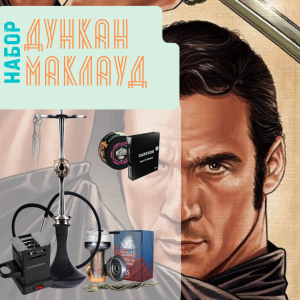 Набор "ДУНКАН МАКЛАУД" с кальяном в Томске