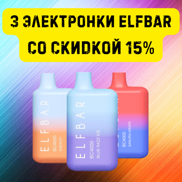 3 электронки ELFBAR со скидкой 15% в Томске