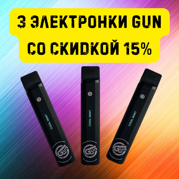 3 электронки GUN со скидкой 15% в Томске