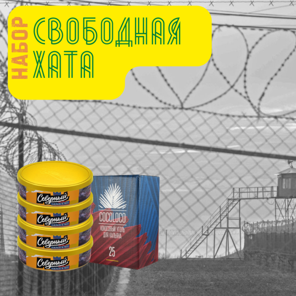 Набор "Свободная хата" для кальяна в Томске