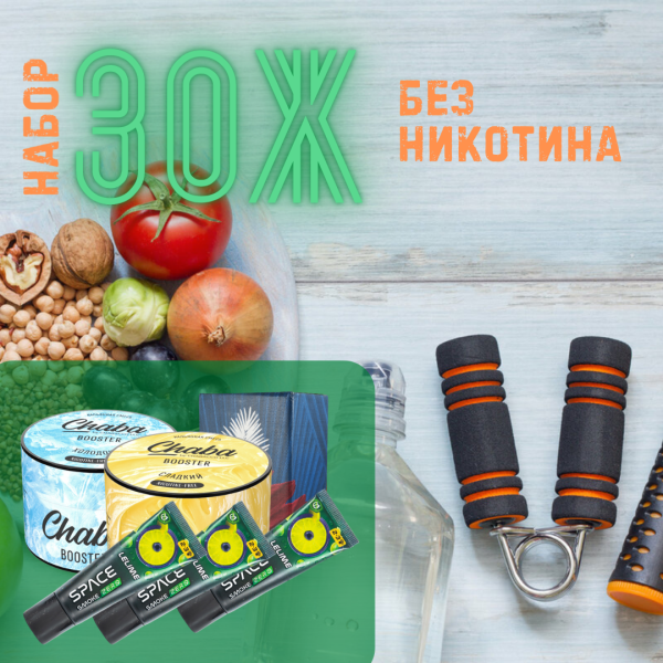 Набор #ЗОЖ без никотина для кальяна в Томске