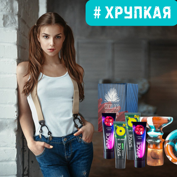 Набор #ХРУПКАЯ ДЕВУШКА для кальяна в Томске
