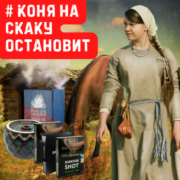 Набор #КОНЯ НА СКАКУ ОСТАНОВИТ для кальяна в Томске