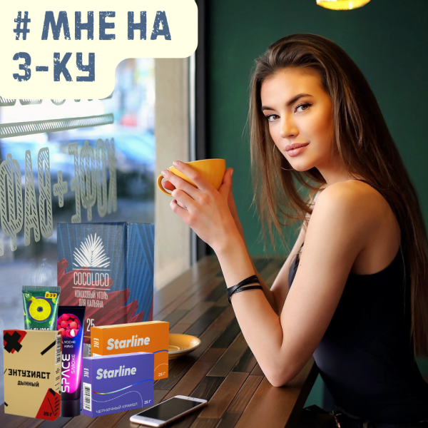 Набор #МНЕ НА 3-КУ для кальяна в Томске