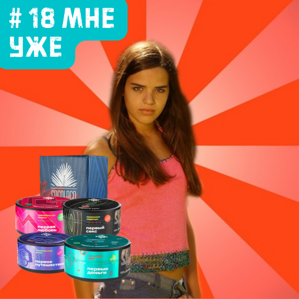 Набор #18 МНЕ УЖЕ для кальяна в Томске
