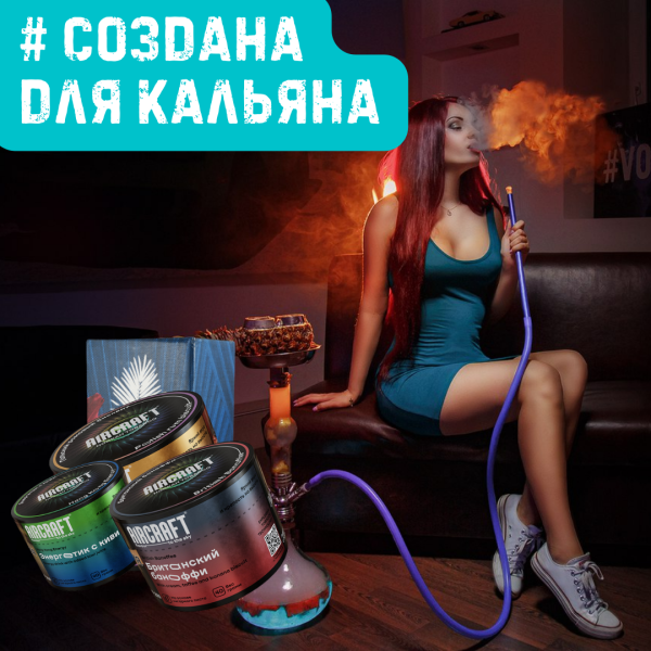 Набор #СОЗДАНА ДЛЯ КАЛЬЯНА для кальяна в Томске