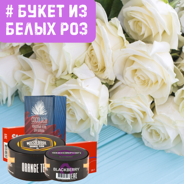 Набор #БУКЕТ ИЗ БЕЛЫХ РОЗ для кальяна в Томске