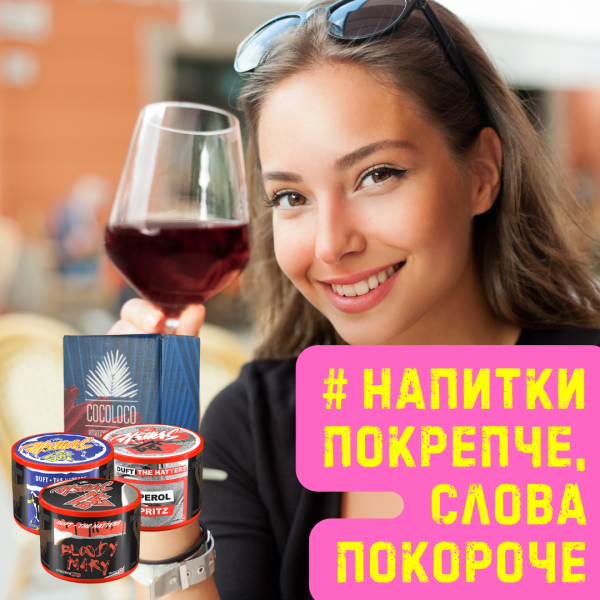 Набор #НАПИТКИ ПОКРЕПЧЕ, СЛОВА ПОКОРОЧЕ для кальяна в Томске