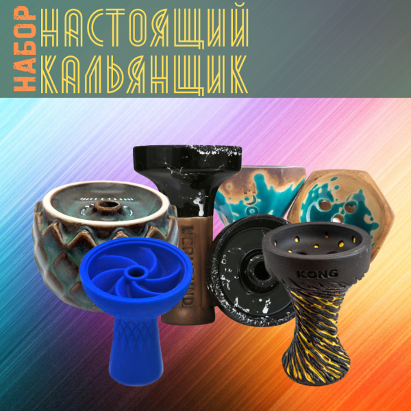 Набор чаш #НАСТОЯЩИЙ КАЛЬЯНЩИК для кальяна в Томске