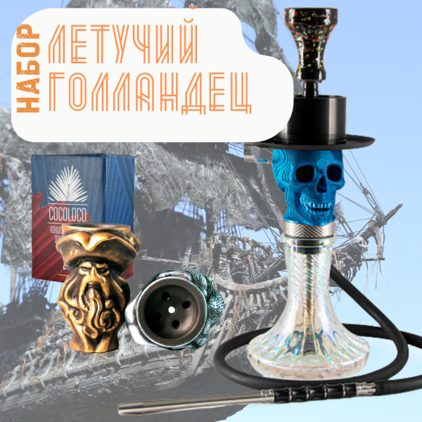 Набор "ЛЕТУЧИЙ ГОЛЛАНДЕЦ" с кальяном в Томске