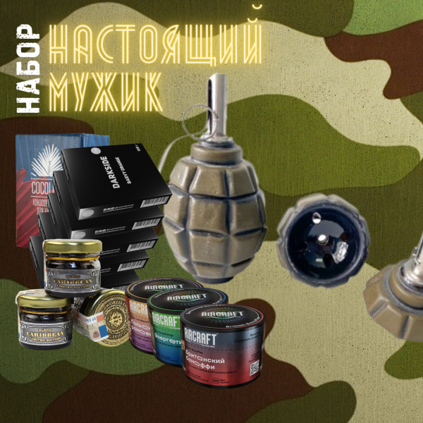 Набор "НАСТОЯЩИЙ МУЖИК" для кальяна в Томске