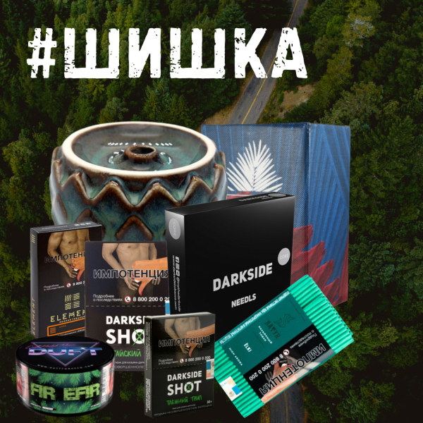 Набор ШИШКА для кальяна в Томске