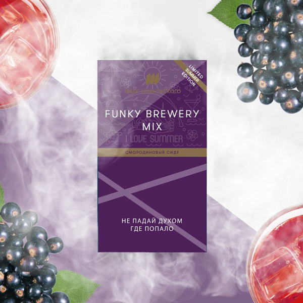 Табак ШПАКОВСКОГО FUNKY BREWERY (СМОРОДИНОВЫЙ СИДР)  40 грамм в Томске
