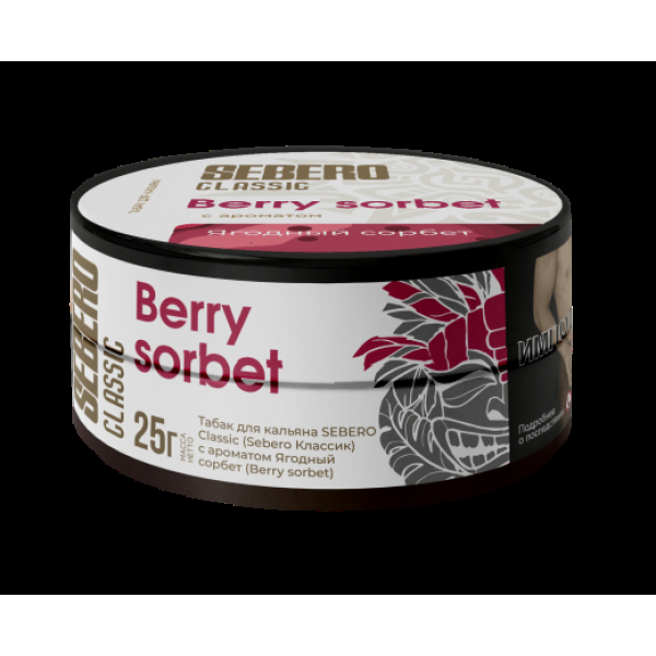 Табак Sebero Berry Sorbet  25 грамм в Томске