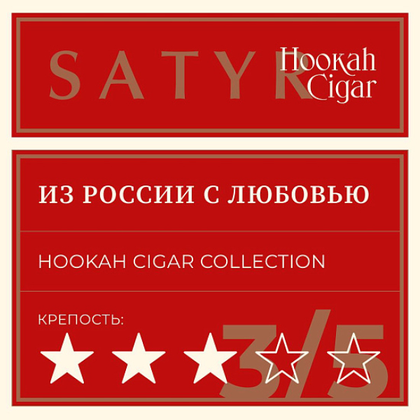 Табак Satyr Hookah Cigar Из России С Любовью 007 М 100 грамм в Томске