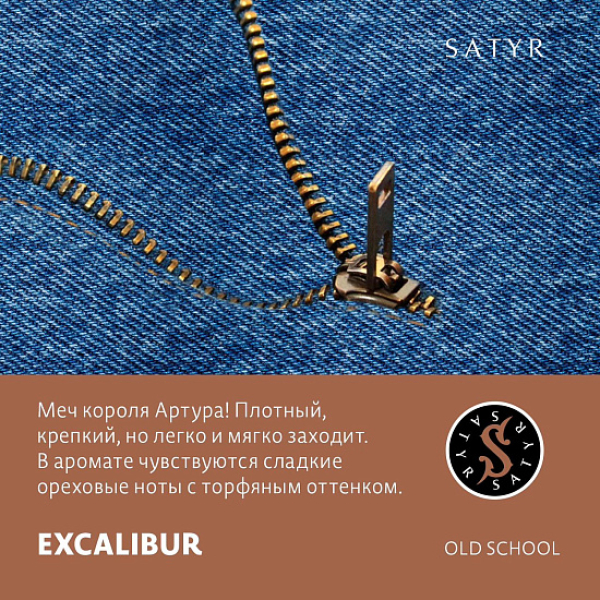Табак Satyr EXCALIBUR (МЕЧ КОРОЛЯ АРТУРА) 100 грамм в Томске